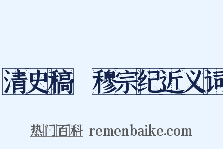 清史稿·穆宗纪近义词是什么意思的图片
